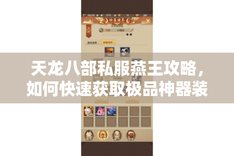 天龙八部私服燕王攻略，如何快速获取极品神器装备？