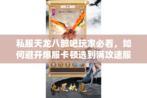 私服天龙八部吧玩家必看，如何避开爆服卡顿选到满攻速服？