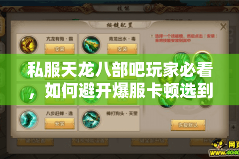 私服天龙八部吧玩家必看，如何避开爆服卡顿选到满攻速服？