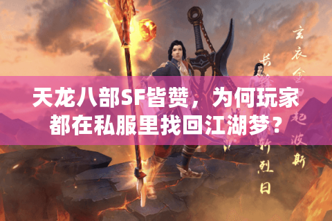 天龙八部SF皆赞，为何玩家都在私服里找回江湖梦？