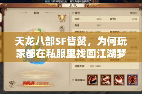 天龙八部SF皆赞，为何玩家都在私服里找回江湖梦？
