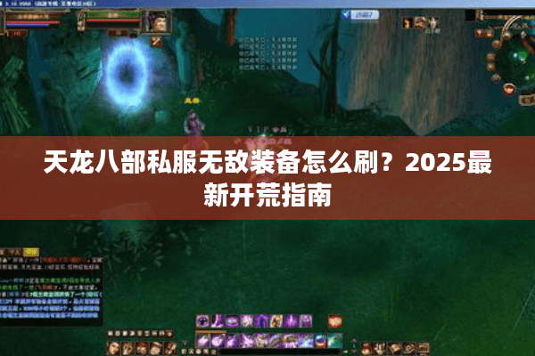 天龙八部私服无敌装备怎么刷？2025最新开荒指南