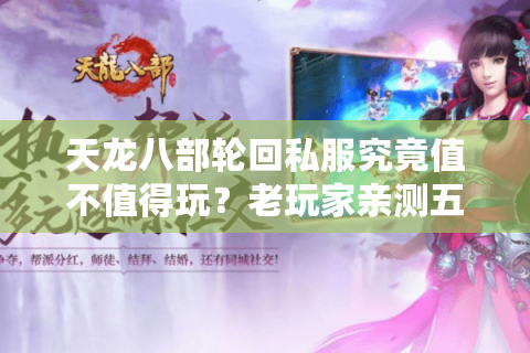 天龙八部轮回私服究竟值不值得玩？老玩家亲测五大优势解析