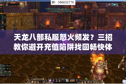 天龙八部私服怒火频发？三招教你避开充值陷阱找回畅快体验