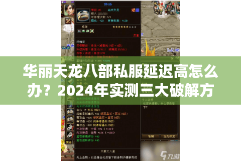 华丽天龙八部私服延迟高怎么办？2024年实测三大破解方案