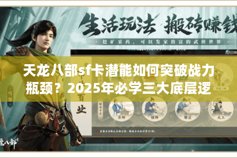 天龙八部sf卡潜能如何突破战力瓶颈？2025年必学三大底层逻辑