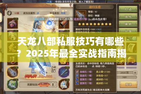 天龙八部私服技巧有哪些？2025年最全实战指南揭秘