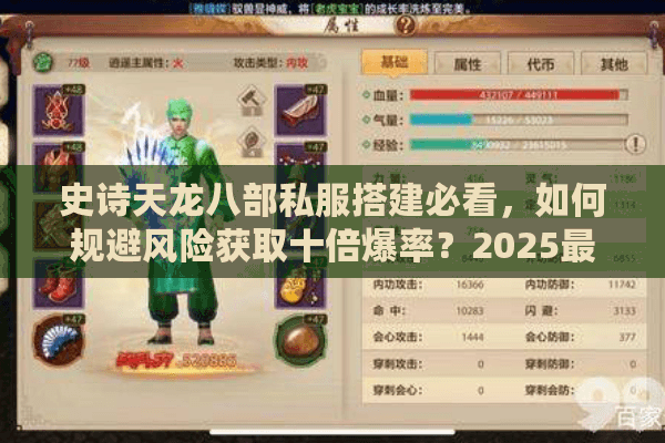 史诗天龙八部私服搭建必看，如何规避风险获取十倍爆率？2025最新避坑指南）