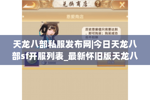 天龙八部私服发布网|今日天龙八部sf开服列表_最新怀旧版天龙八部私服大全