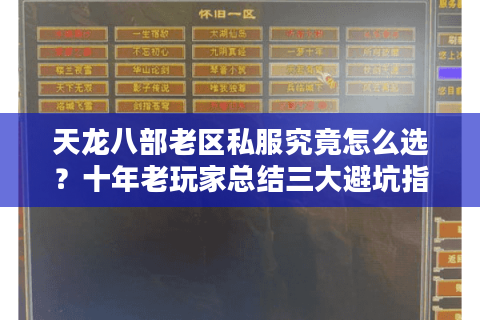 天龙八部老区私服究竟怎么选？十年老玩家总结三大避坑指南