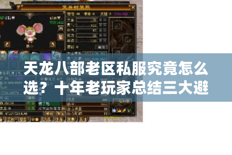 天龙八部老区私服究竟怎么选？十年老玩家总结三大避坑指南