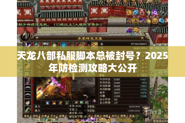 天龙八部私服脚本总被封号？2025年防检测攻略大公开