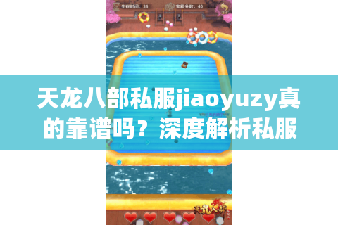 天龙八部私服jiaoyuzy真的靠谱吗？深度解析私服防坑指南