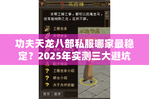 功夫天龙八部私服哪家最稳定？2025年实测三大避坑守则