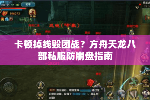 卡顿掉线毁团战?方舟天龙八部私服防崩盘指南 卡顿掉线毁团战?方舟天龙八部私服防崩盘指南