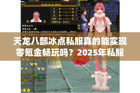 天龙八部冰点私服真的能实现零氪金畅玩吗?2025年私服避坑指南 天龙八部冰点私服真的能实现零氪金畅玩吗?2025年私服避坑指南