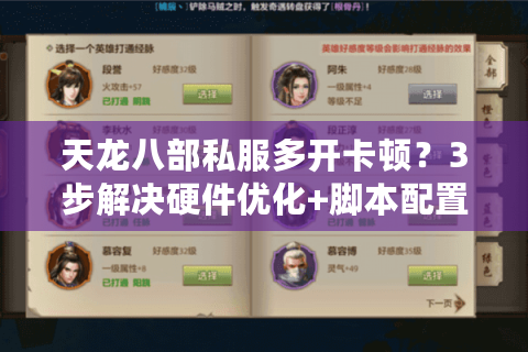 天龙八部私服多开卡顿？3步解决硬件优化+脚本配置方案