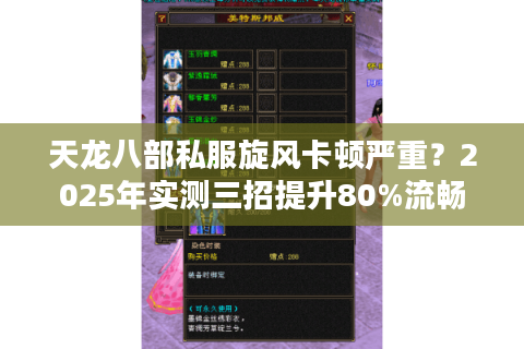 天龙八部私服旋风卡顿严重？2025年实测三招提升80%流畅度