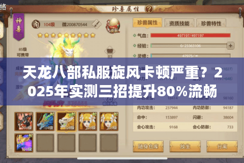 天龙八部私服旋风卡顿严重？2025年实测三招提升80%流畅度