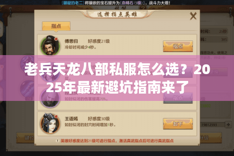 老兵天龙八部私服怎么选？2025年最新避坑指南来了