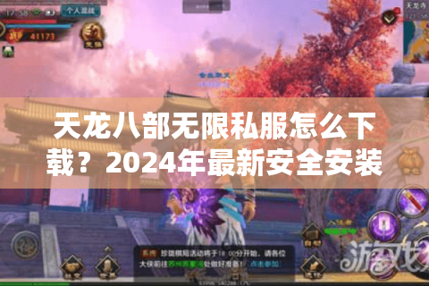 天龙八部无限私服怎么下载？2024年最新安全安装教程