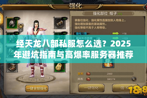 经天龙八部私服怎么选？2025年避坑指南与高爆率服务器推荐