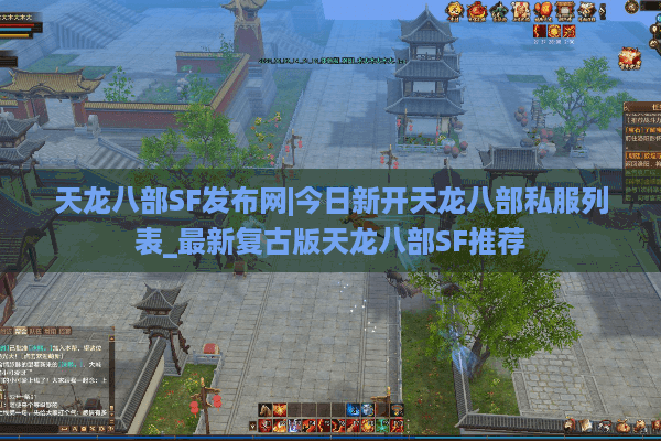 天龙八部SF发布网|今日新开天龙八部私服列表_最新复古版天龙八部SF推荐