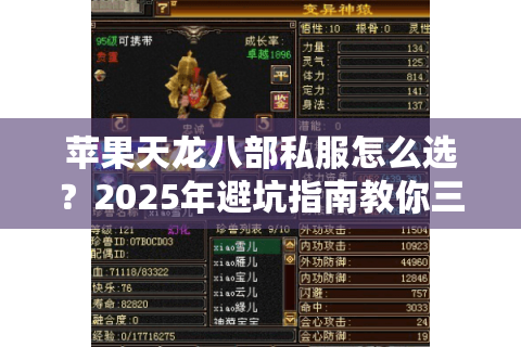 苹果天龙八部私服怎么选？2025年避坑指南教你三招