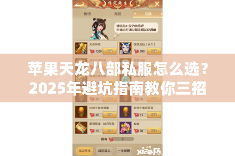 苹果天龙八部私服怎么选？2025年避坑指南教你三招