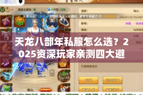 天龙八部年私服怎么选？2025资深玩家亲测四大避坑法则