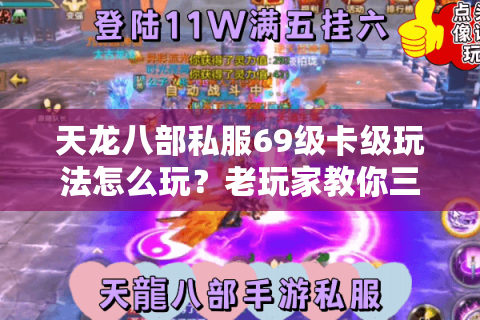 天龙八部私服69级卡级玩法怎么玩？老玩家教你三天速成攻略