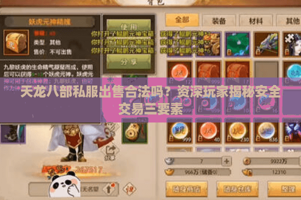 天龙八部私服出售合法吗？资深玩家揭秘安全交易三要素
