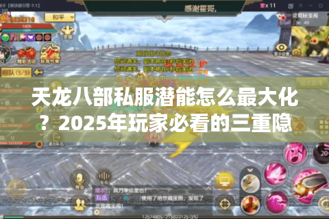 天龙八部私服潜能怎么最大化？2025年玩家必看的三重隐藏法则