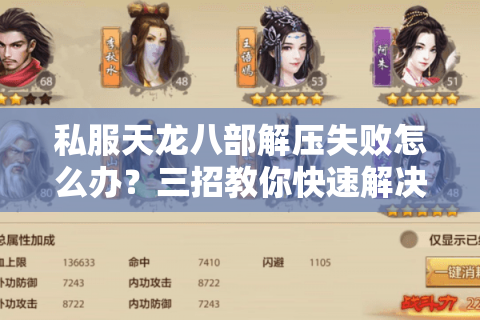 私服天龙八部解压失败怎么办？三招教你快速解决安装报错