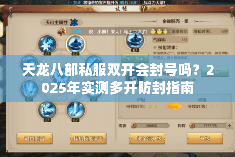 天龙八部私服双开会封号吗？2025年实测多开防封指南