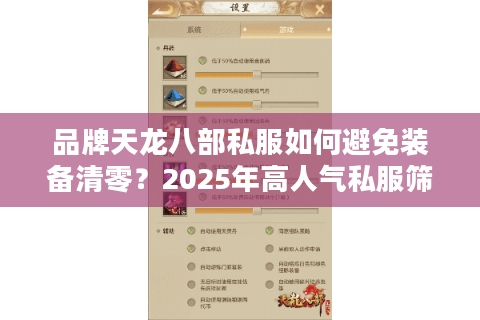品牌天龙八部私服如何避免装备清零？2025年高人气私服筛选指南