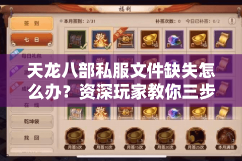 天龙八部私服文件缺失怎么办？资深玩家教你三步修复教程