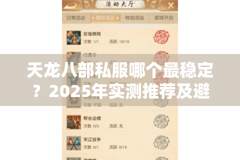 天龙八部私服哪个最稳定？2025年实测推荐及避坑指南