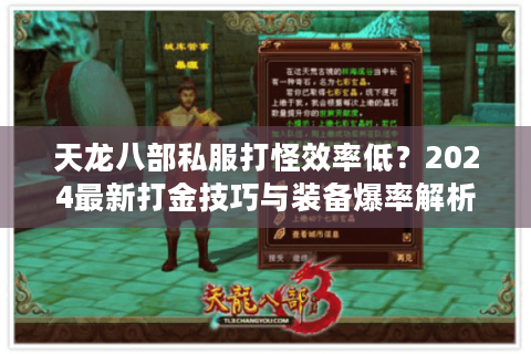 天龙八部私服打怪效率低？2024最新打金技巧与装备爆率解析