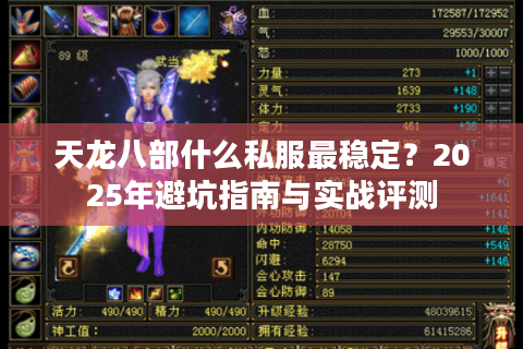 天龙八部什么私服最稳定？2025年避坑指南与实战评测