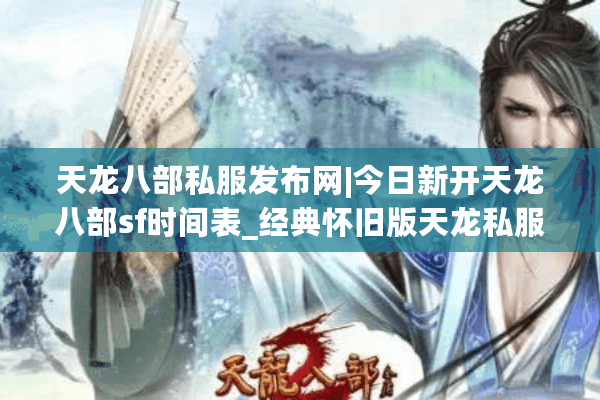 天龙八部私服发布网|今日新开天龙八部sf时间表_经典怀旧版天龙私服推荐