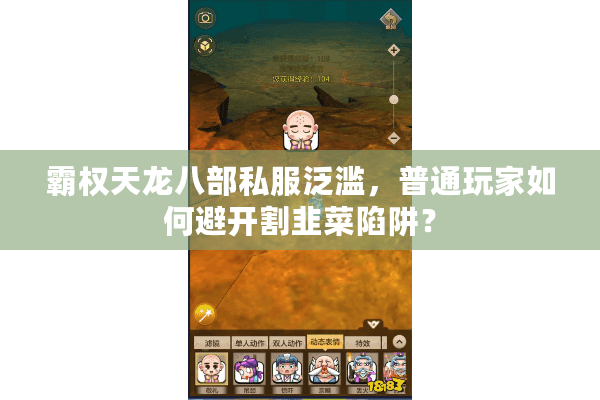 霸权天龙八部私服泛滥，普通玩家如何避开割韭菜陷阱？