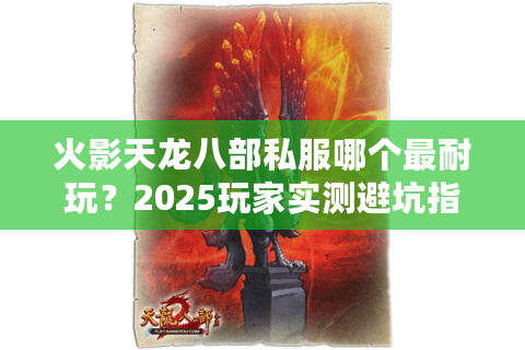 火影天龙八部私服哪个最耐玩？2025玩家实测避坑指南