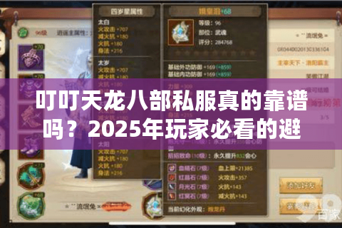 叮叮天龙八部私服真的靠谱吗？2025年玩家必看的避坑指南