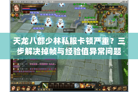 天龙八部少林私服卡顿严重？三步解决掉帧与经验值异常问题