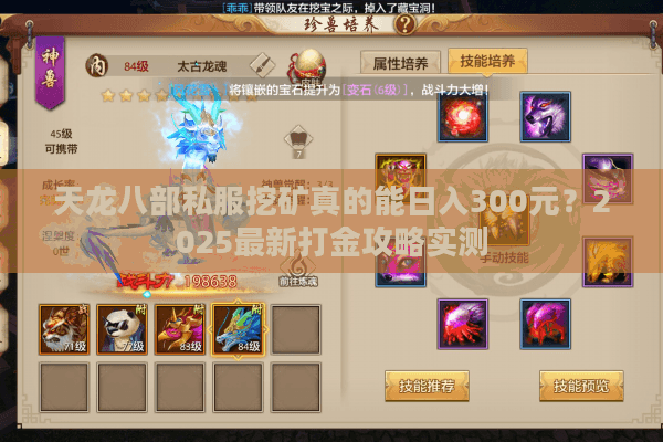 天龙八部私服挖矿真的能日入300元？2025最新打金攻略实测