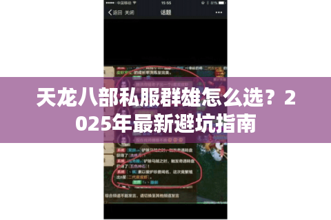天龙八部私服群雄怎么选？2025年最新避坑指南