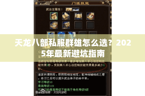 天龙八部私服群雄怎么选？2025年最新避坑指南