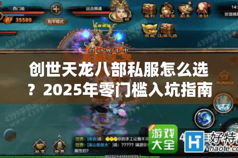 创世天龙八部私服怎么选？2025年零门槛入坑指南