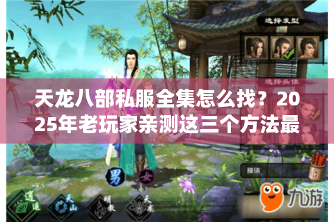 天龙八部私服全集怎么找？2025年老玩家亲测这三个方法最靠谱